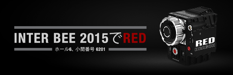 Inter BEE 2015でRED